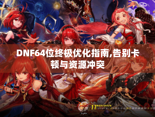 DNF64位终极优化指南,告别卡顿与资源冲突 DNF64位终极优化指南,告别卡顿与资源冲突