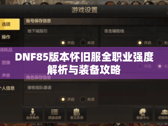 DNF85版本怀旧服全职业强度解析与装备攻略 DNF85版本怀旧服全职业强度解析与装备攻略
