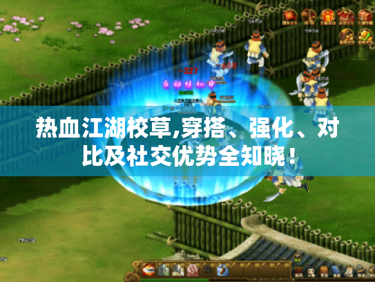 热血江湖校草,穿搭、强化、对比及社交优势全知晓! 热血江湖校草,穿搭、强化、对比及社交优势全知晓!