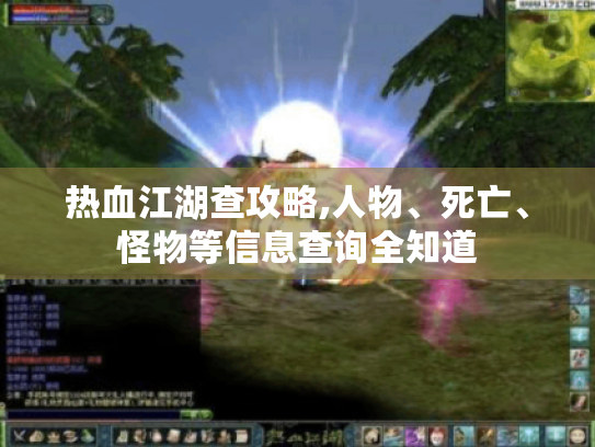 热血江湖查攻略,人物、死亡、怪物等信息查询全知道 热血江湖查攻略,人物、死亡、怪物等信息查询全知道