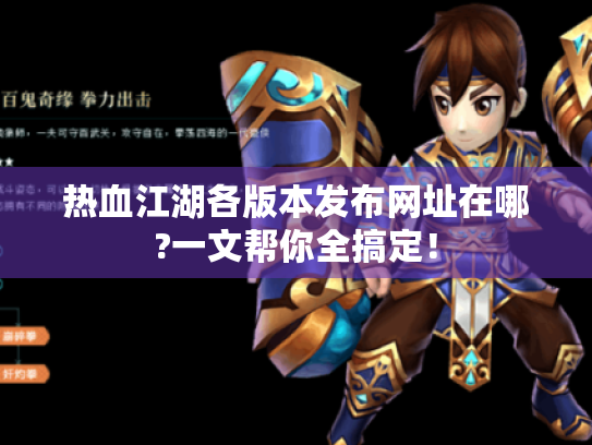 热血江湖各版本发布网址在哪?一文帮你全搞定! 热血江湖各版本发布网址在哪?一文帮你全搞定!