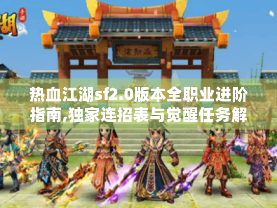 热血江湖sf2.0版本全职业进阶指南,独家连招表与觉醒任务解析