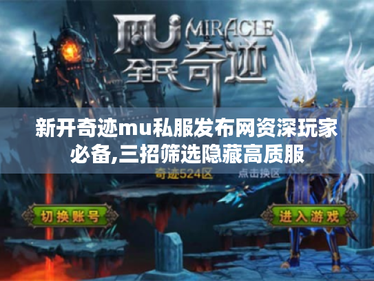 新开奇迹mu私服发布网资深玩家必备,三招筛选隐藏高质服