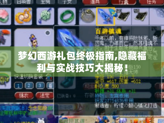 梦幻西游礼包终极指南,隐藏福利与实战技巧大揭秘！