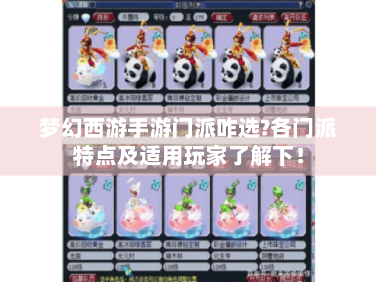 梦幻西游手游门派咋选?各门派特点及适用玩家了解下! 梦幻西游手游门派咋选?各门派特点及适用玩家了解下!