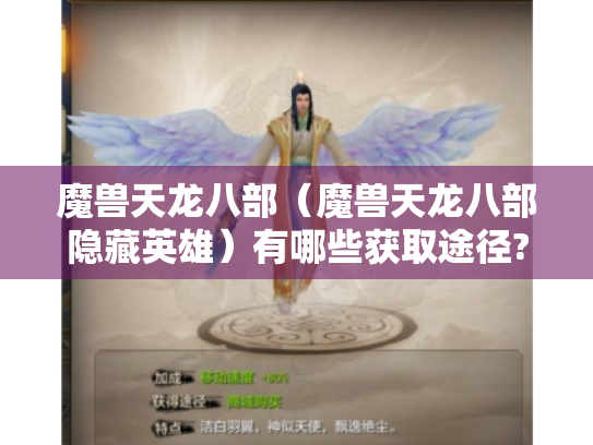 魔兽天龙八部(魔兽天龙八部隐藏英雄)有哪些获取途径? 魔兽天龙八部(魔兽天龙八部隐藏英雄)有哪些获取途径?