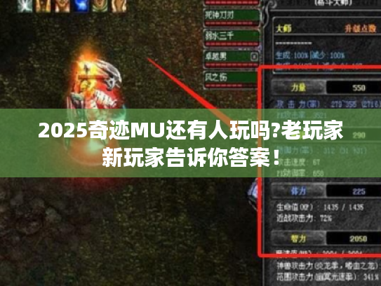 2025奇迹MU还有人玩吗?老玩家新玩家告诉你答案! 2025奇迹MU还有人玩吗?老玩家新玩家告诉你答案!