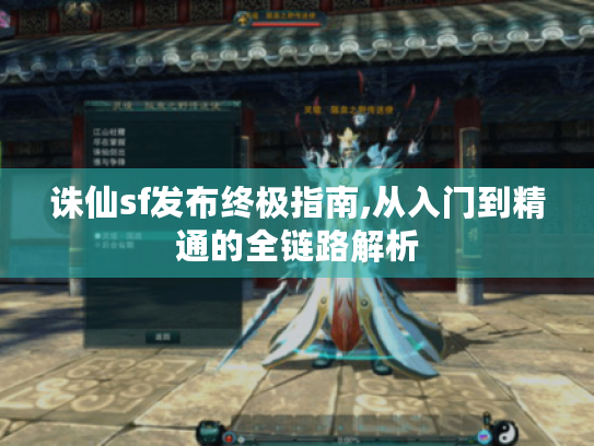 诛仙sf发布终极指南,从入门到精通的全链路解析 诛仙sf发布终极指南,从入门到精通的全链路解析