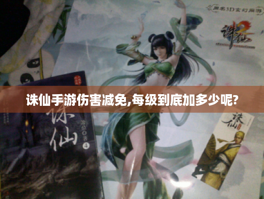 诛仙手游伤害减免,每级到底加多少呢?