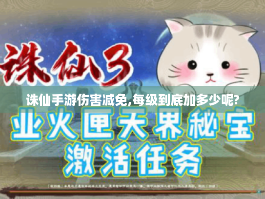 诛仙手游伤害减免,每级到底加多少呢?