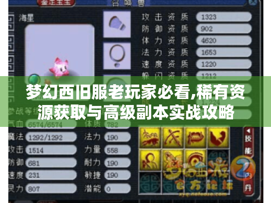 梦幻西旧服老玩家必看,稀有资源获取与高级副本实战攻略