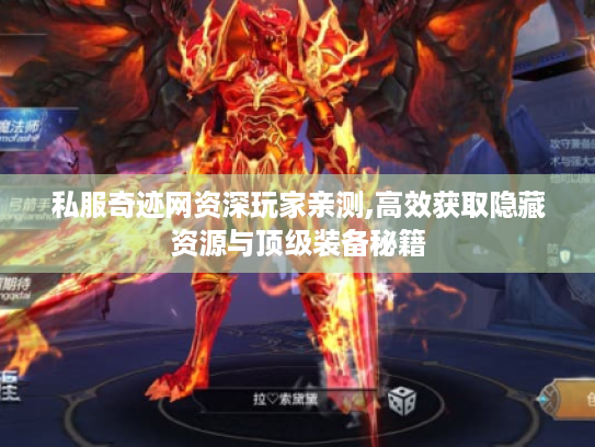 私服奇迹网资深玩家亲测,高效获取隐藏资源与顶级装备秘籍 私服奇迹网资深玩家亲测,高效获取隐藏资源与顶级装备秘籍