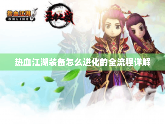 热血江湖装备怎么进化的全流程详解