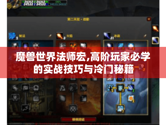 魔兽世界法师宏,高阶玩家必学的实战技巧与冷门秘籍