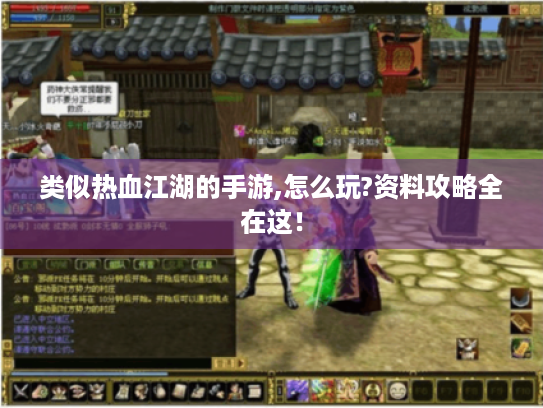 类似热血江湖的手游,怎么玩?资料攻略全在这！