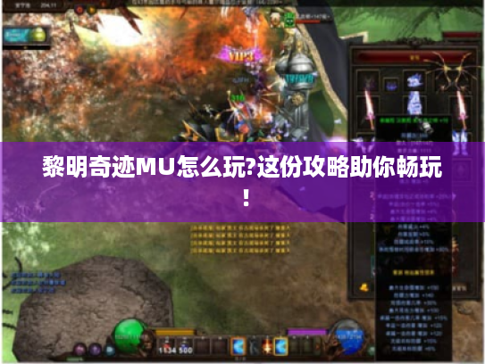 黎明奇迹MU怎么玩?这份攻略助你畅玩! 黎明奇迹MU怎么玩?这份攻略助你畅玩!
