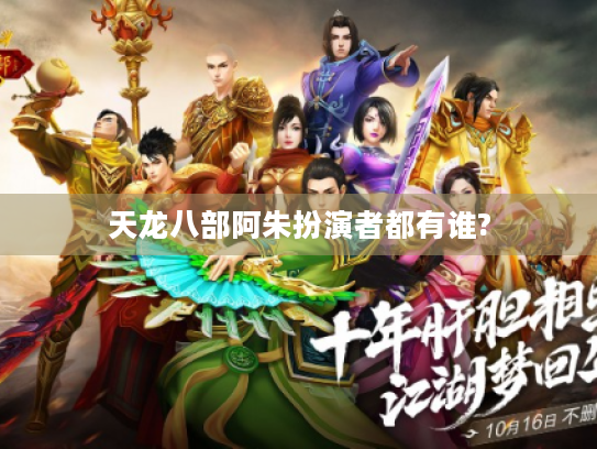 天龙八部阿朱扮演者都有谁? 天龙八部阿朱扮演者都有谁?