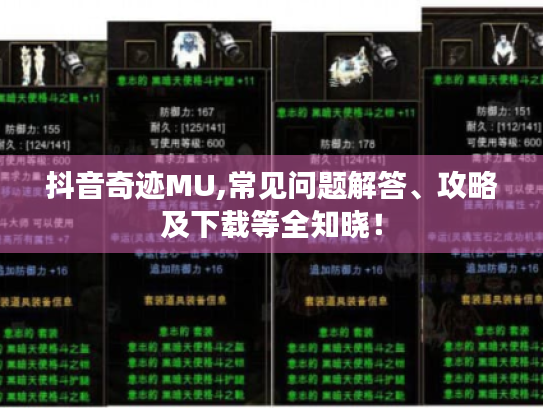 抖音奇迹MU,常见问题解答、攻略及下载等全知晓！