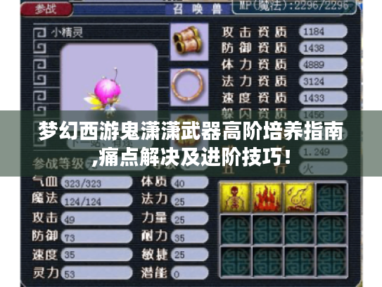 梦幻西游鬼潇潇武器高阶培养指南,痛点解决及进阶技巧！