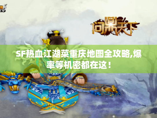 SF热血江湖菜重庆地图全攻略,爆率等机密都在这! SF热血江湖菜重庆地图全攻略,爆率等机密都在这!