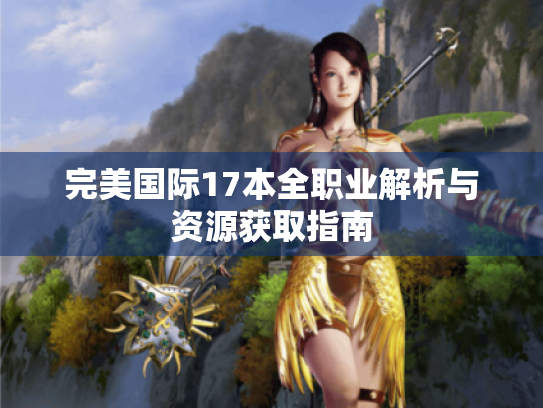 完美国际17本全职业解析与资源获取指南