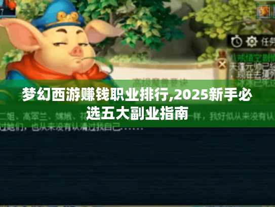 梦幻西游赚钱职业排行,2025新手必选五大副业指南 梦幻西游赚钱职业排行,2025新手必选五大副业指南