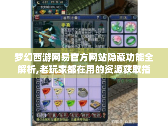 梦幻西游网易官方网站隐藏功能全解析,老玩家都在用的资源获取指南 梦幻西游网易官方网站隐藏功能全解析,老玩家都在用的资源获取指南