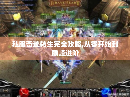 私服奇迹转生完全攻略,从零开始到巅峰进阶