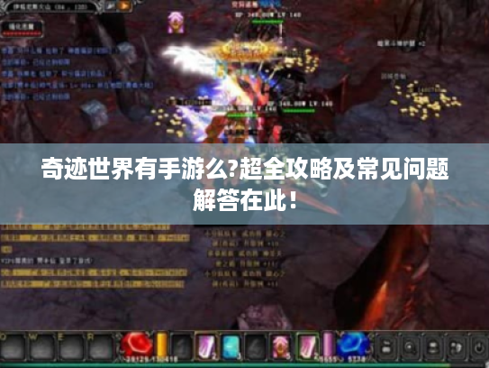奇迹世界有手游么?超全攻略及常见问题解答在此! 奇迹世界有手游么?超全攻略及常见问题解答在此!