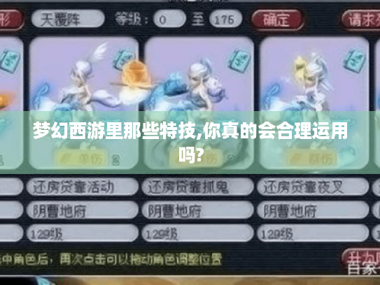 梦幻西游里那些特技,你真的会合理运用吗? 梦幻西游里那些特技,你真的会合理运用吗?