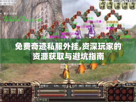免费奇迹私服外挂,资深玩家的资源获取与避坑指南 免费奇迹私服外挂,资深玩家的资源获取与避坑指南
