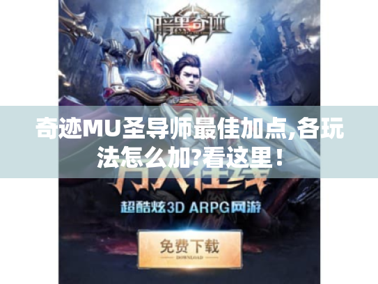 奇迹MU圣导师最佳加点,各玩法怎么加?看这里! 奇迹MU圣导师最佳加点,各玩法怎么加?看这里!