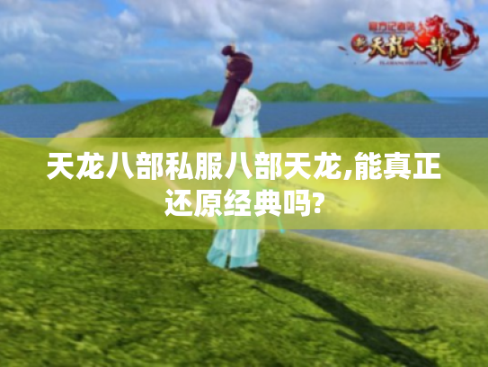 天龙八部私服八部天龙,能真正还原经典吗?