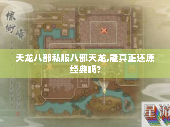 天龙八部私服八部天龙,能真正还原经典吗?