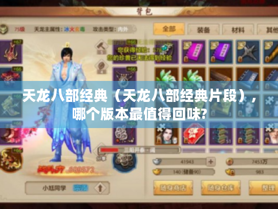 天龙八部经典（天龙八部经典片段）,哪个版本最值得回味?