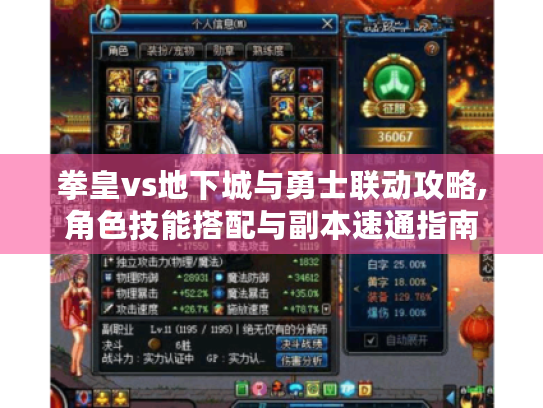 拳皇vs地下城与勇士联动攻略,角色技能搭配与副本速通指南 拳皇vs地下城与勇士联动攻略,角色技能搭配与副本速通指南