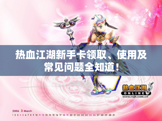 热血江湖新手卡领取、使用及常见问题全知道! 热血江湖新手卡领取、使用及常见问题全知道!