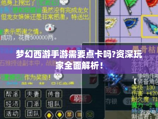 梦幻西游手游需要点卡吗?资深玩家全面解析! 梦幻西游手游需要点卡吗?资深玩家全面解析!