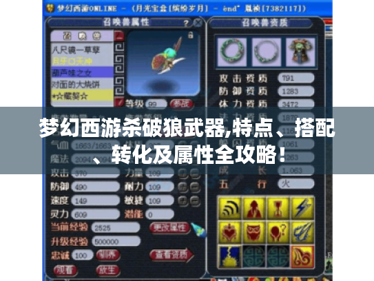 梦幻西游杀破狼武器,特点、搭配、转化及属性全攻略！
