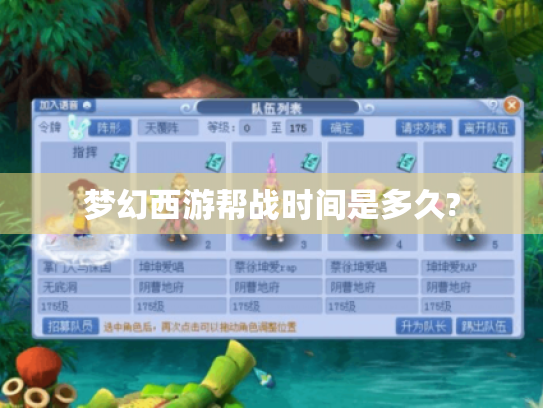 梦幻西游帮战时间是多久? 梦幻西游帮战时间是多久?