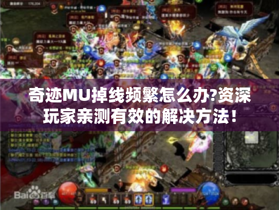 奇迹MU掉线频繁怎么办?资深玩家亲测有效的解决方法! 奇迹MU掉线频繁怎么办?资深玩家亲测有效的解决方法!