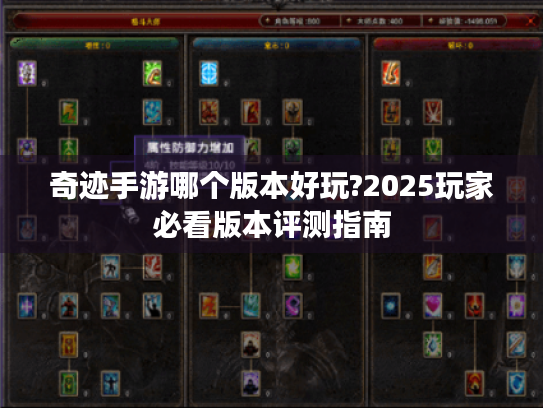 奇迹手游哪个版本好玩?2025玩家必看版本评测指南 奇迹手游哪个版本好玩?2025玩家必看版本评测指南