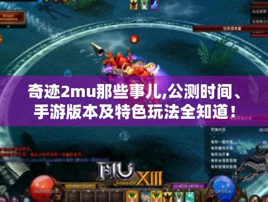 奇迹2mu那些事儿,公测时间、手游版本及特色玩法全知道! 奇迹2mu那些事儿,公测时间、手游版本及特色玩法全知道!