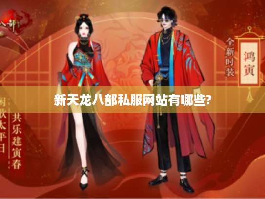 新天龙八部私服网站有哪些? 新天龙八部私服网站有哪些?