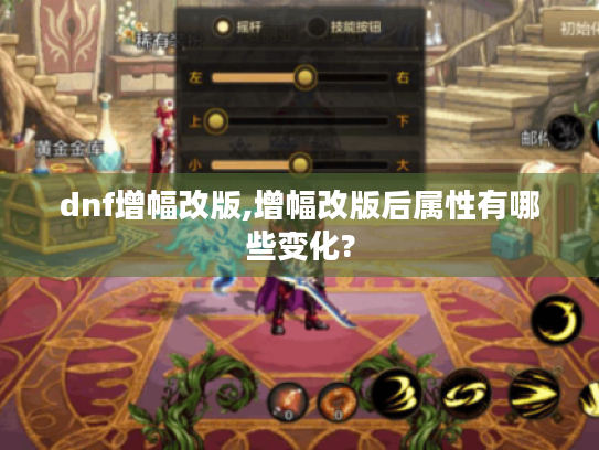 dnf增幅改版,增幅改版后属性有哪些变化?