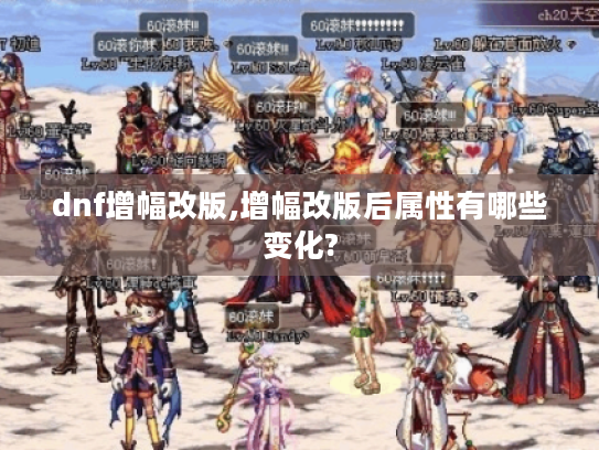 dnf增幅改版,增幅改版后属性有哪些变化?