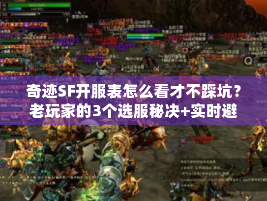 奇迹SF开服表怎么看才不踩坑？老玩家的3个选服秘决+实时避坑指南