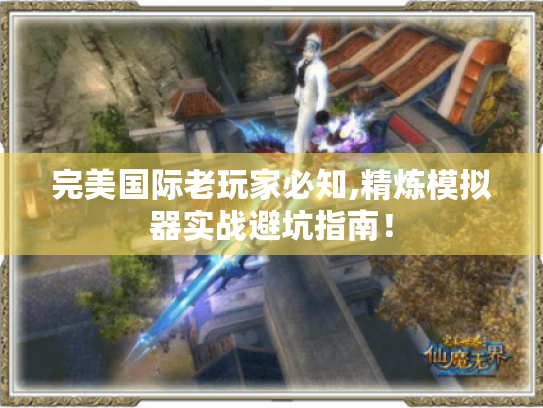 完美国际老玩家必知,精炼模拟器实战避坑指南! 完美国际老玩家必知,精炼模拟器实战避坑指南!