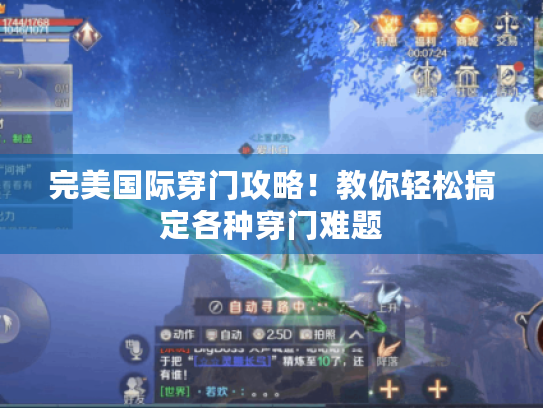 完美国际穿门攻略!教你轻松搞定各种穿门难题 完美国际穿门攻略!教你轻松搞定各种穿门难题
