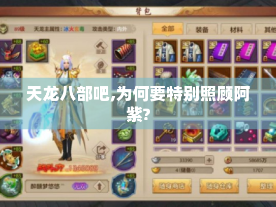 天龙八部吧,为何要特别照顾阿紫? 天龙八部吧,为何要特别照顾阿紫?